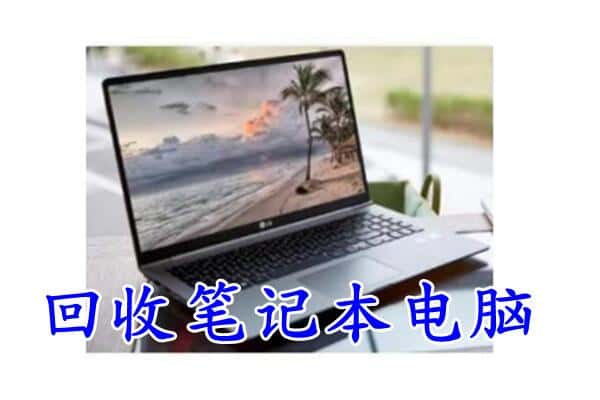 阳泉市回收电脑